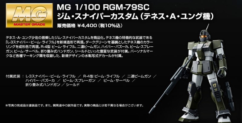MG 1/100 MSV RGM-79SC 吉姆狙击特装型 迪尼斯·A·容格专用机