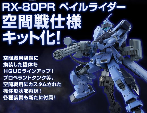 HGUC 机动战士高达外传 失落的节点 RX-80PR 苍白骑士 (宇宙战样式)