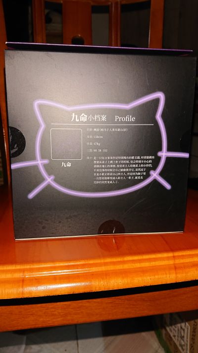 九命