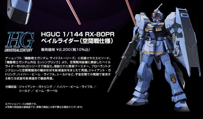 HGUC 机动战士高达外传 失落的节点 RX-80PR 苍白骑士 (宇宙战样式)