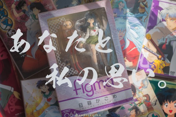 figma 犬夜叉 日暮篱 / 日暮戈薇