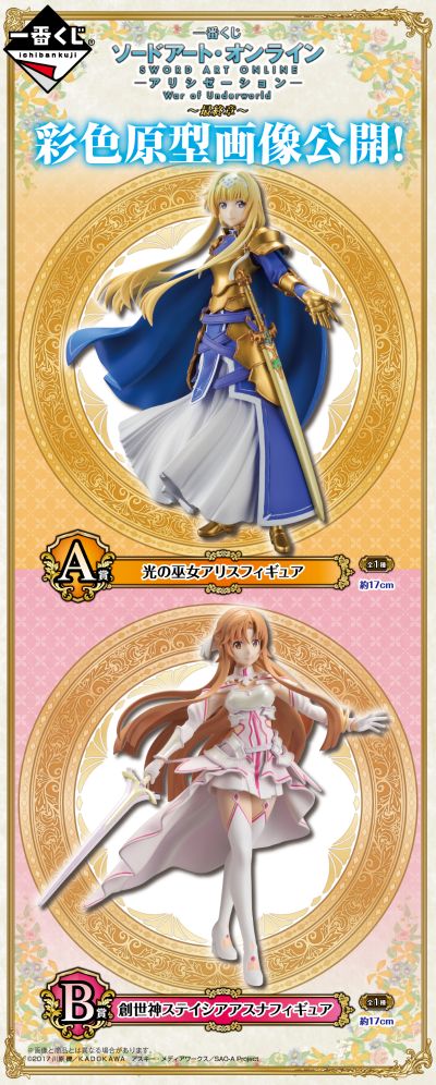 一番赏 刀剑神域 Alicization War of Underworld 亚丝娜 创世神史提西亚 B赏