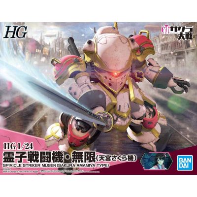 HG 1/24 新樱花大战#01 灵子战斗机・无限 （天宫樱专用机）