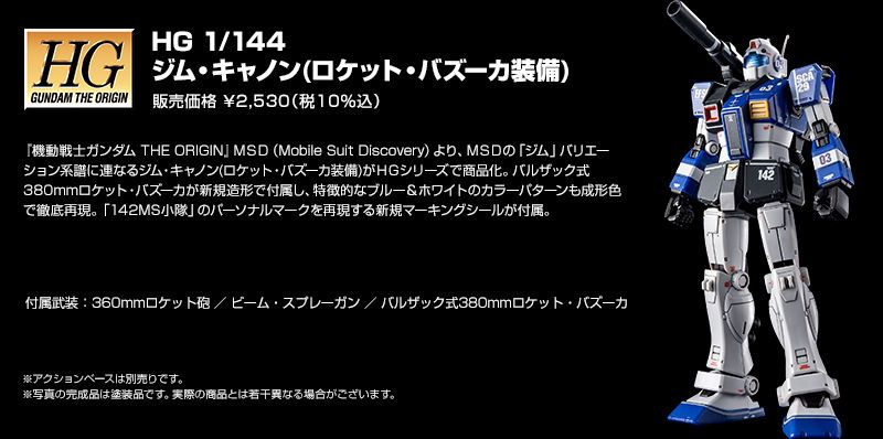 HGGTO 1/144 机动战士高达：起源 MSD RGC-80 吉姆加农 (火箭筒装备)