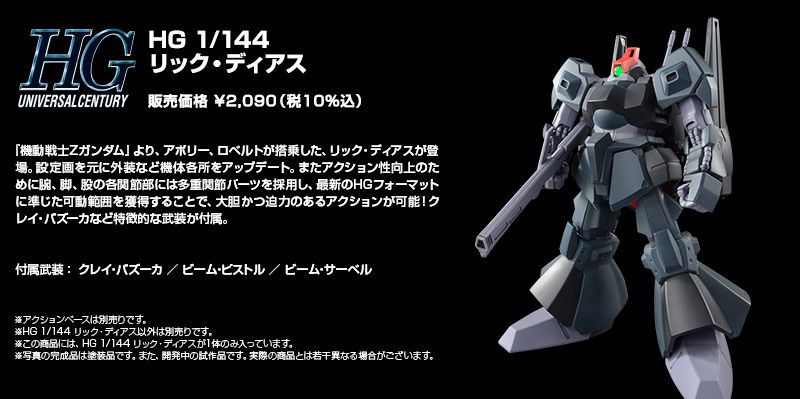 HGUC 1/144 机动战士Z高达 RMS-099  力奇‧戴亚斯