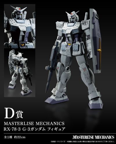 一番赏 机动战士高达 & 机动战士高达SEED Masterlise Mechanics 机动战士高达MSV RX-78-3 G3高达(D奖)