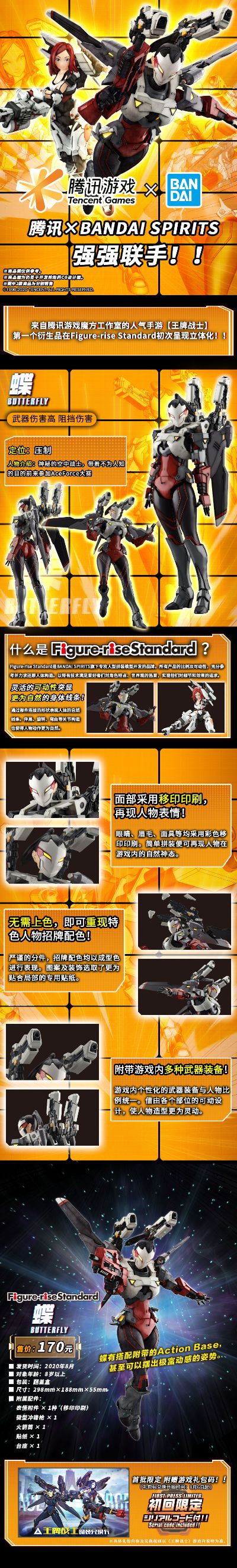 Figure-rise Standard 王牌战士 蝶