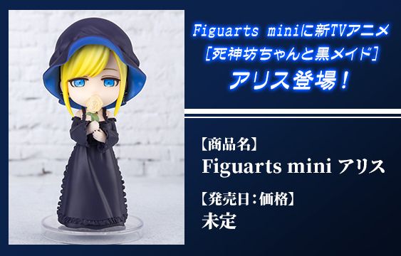 Figuarts mini 死神少爷与黒女仆 爱丽丝