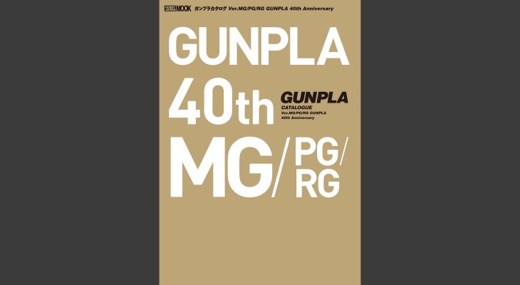 胶佬剁手指南！钢普拉大百科 Ver.MG/PG/RG 电子版 GUNPLA 40th Anniversary 机动战士高达