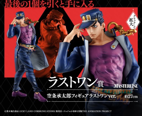 一番赏 JoJo的奇妙冒险 JOJO'S ASSEMBLE 空条承太郎 Last赏