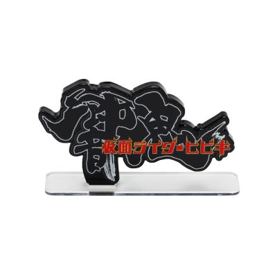 亚克力Logo摆件EX 假面骑士响鬼 两种