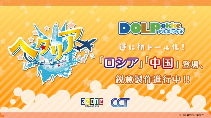 DoLPokke No.009 黑塔利亚 World☆Stars 俄罗斯