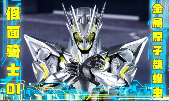 S.H.Figuarts  假面骑士零一 金属簇飞蝗