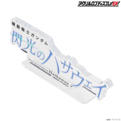 亚克力Logo摆件EX 机动战士高达 闪光的哈萨维 (透明 特大)