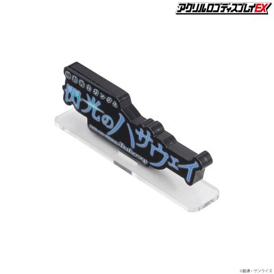 亚克力Logo摆件EX  机动战士高达 闪光的哈萨维 (黑 大)