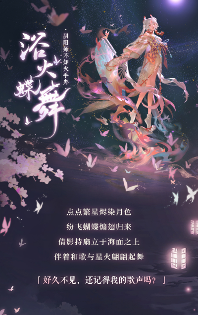 阴阳师不知火浴火蝶舞| Hpoi手办维基