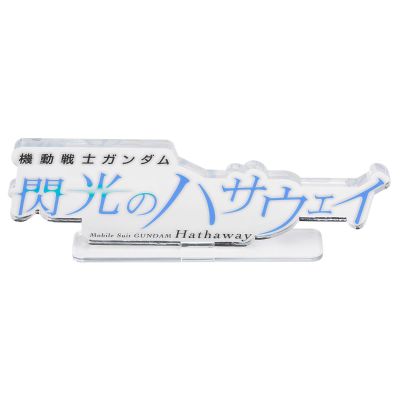 亚克力Logo摆件EX 机动战士高达 闪光的哈萨维 (透明 特大)