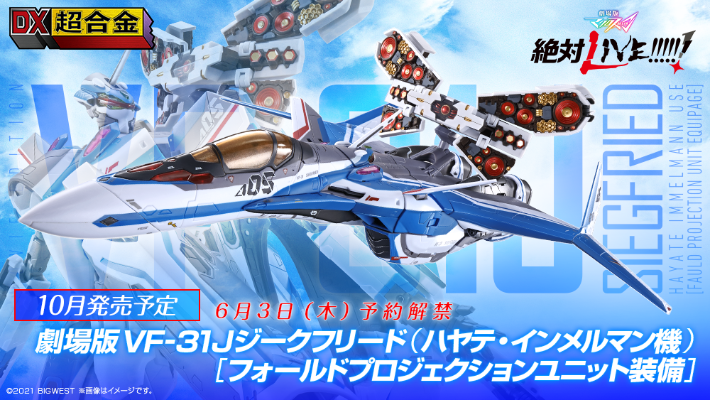 DX 超合金 超时空要塞DELTA 绝对LIVE VF-31J 齐格飞 疾风·伊梅尔曼专用机 【FAULD投影单元装备】