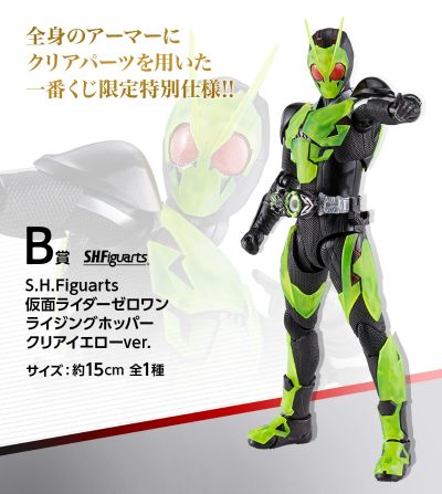 一番赏  B奖 S.H.Figuarts 假面骑士零一 假面骑士零一 高跃飞蝗 透明黄