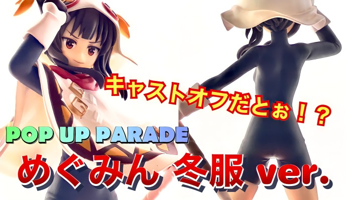 Pop Up Parade 电影 为美好的世界献上祝福！红传说 惠惠 冬服Ver.