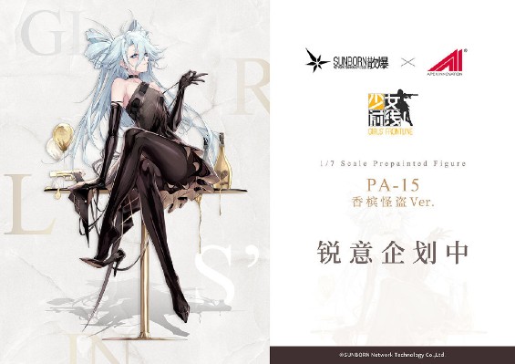 少女前线 PA-15 香槟怪盗