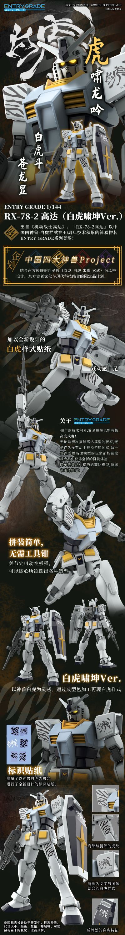 中国限定 EG 机动战士高达  RX-78-2高达(白虎啸坤样式)