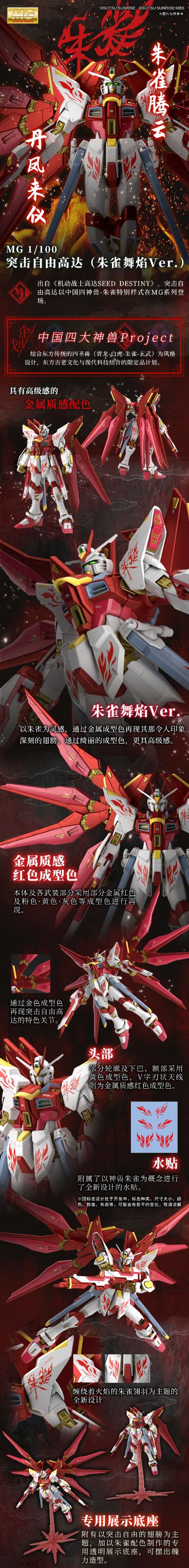 中国限定 MG 机动战士高达SEED DESTINY ZGMF-X20A 强袭自由高达(朱雀舞焔样式)