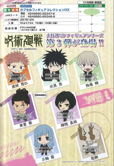 咒术回战 扭蛋收藏  第3弹