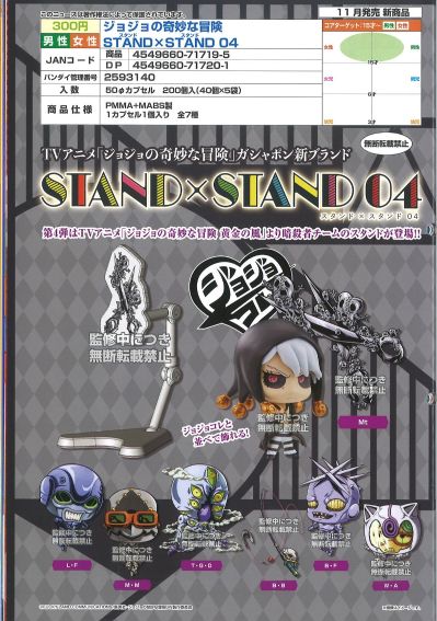 JOJO的奇妙冒险 替身 与 支架 第4弹