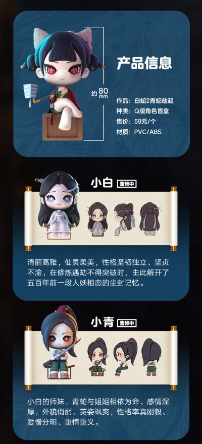 白蛇2：青蛇劫起 Q版人物盲盒