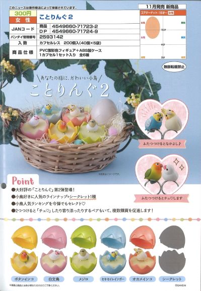 小鸟戒指 第2弹