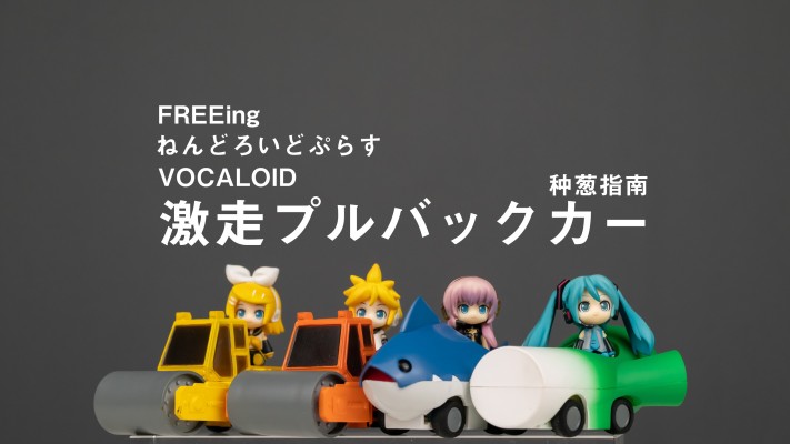 プルバックカー VOCALOID 巡音ルカ 