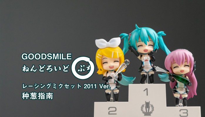 迷你黏土人 GOOD SMILE Racing&VOCALOID 初音未来 Racing 2011