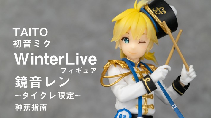 初音未来 Winter Live玩具人偶 【镜音连】TAITO线上抓娃娃独家款