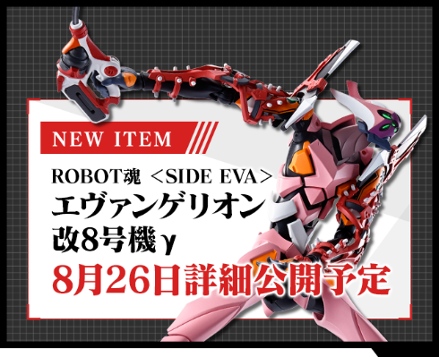 ROBOT魂＜EVA系列＞  新世纪福音战士新剧场版：终 改8号机γ