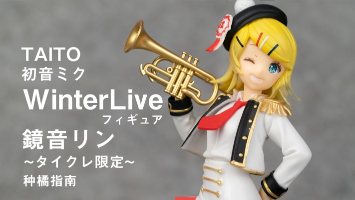 初音未来 Winter Live玩具人偶 【镜音铃】TAITO线上抓娃娃独家款