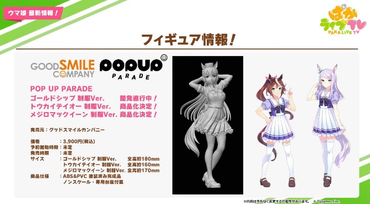 POP UP PARADE 赛马娘  黄金船 校服版