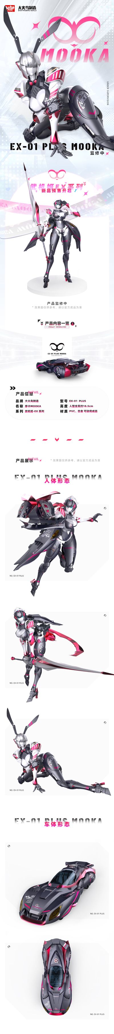 EX-01 Plus 武机姬-EX系列 摩卡