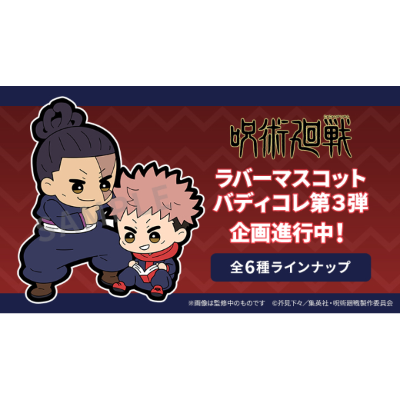 橡胶挂件 Buddy Colle系列 咒术回战