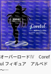 Coreful  OVERLORD 第四季 雅儿贝德～毛衣裙～