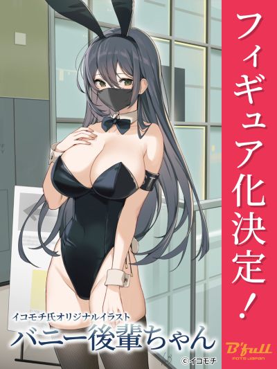 黑色兔女郎后辈 (口罩版)