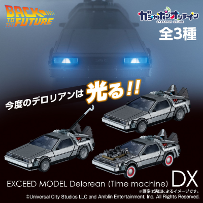 EXCEED MODEL 回到未来系列 -德罗宁- 豪华版