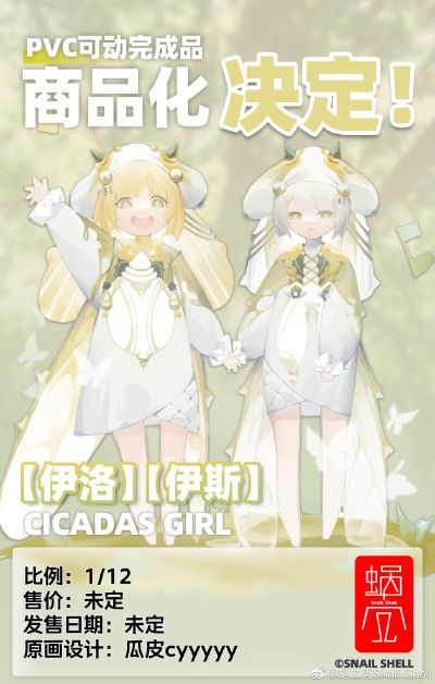 CICADAS GIRL 伊洛 与 伊斯