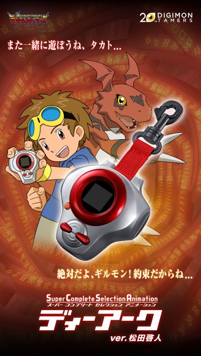 SCSA 数码宝贝03 驯兽师之王  弧光机 松田启人款