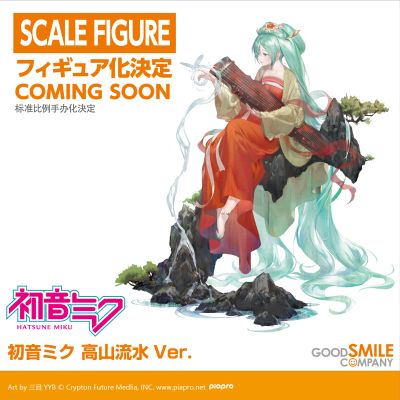 初音未来 高山流水