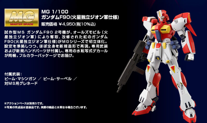 MG 1/100 F90高达 （火星独立吉翁军样式）