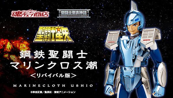 圣斗士圣衣神话 圣斗士星矢 钢铁圣斗士 海之圣衣 潮 ＜重生版＞