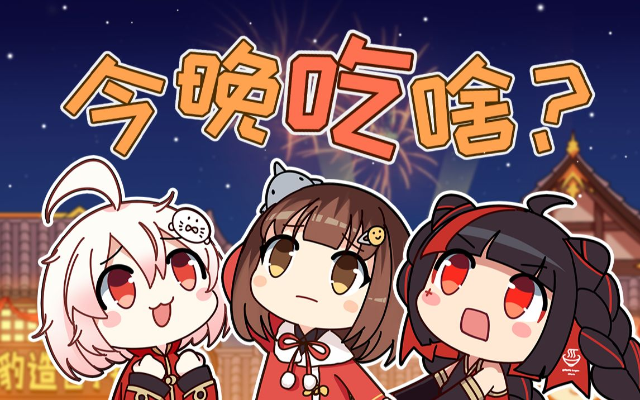 今晚吃啥