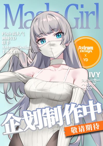 运动鞋×高开衩×口罩 IVY 艾薇