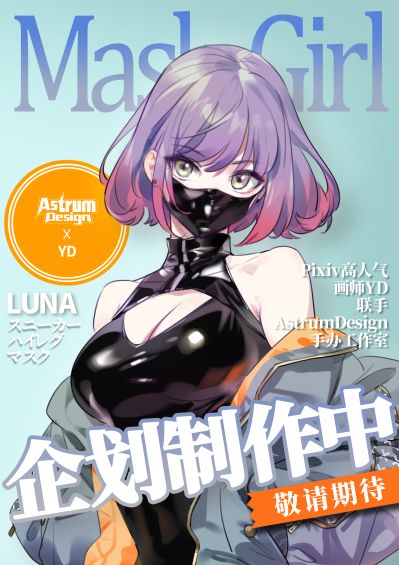 运动鞋×高开衩×口罩 露娜